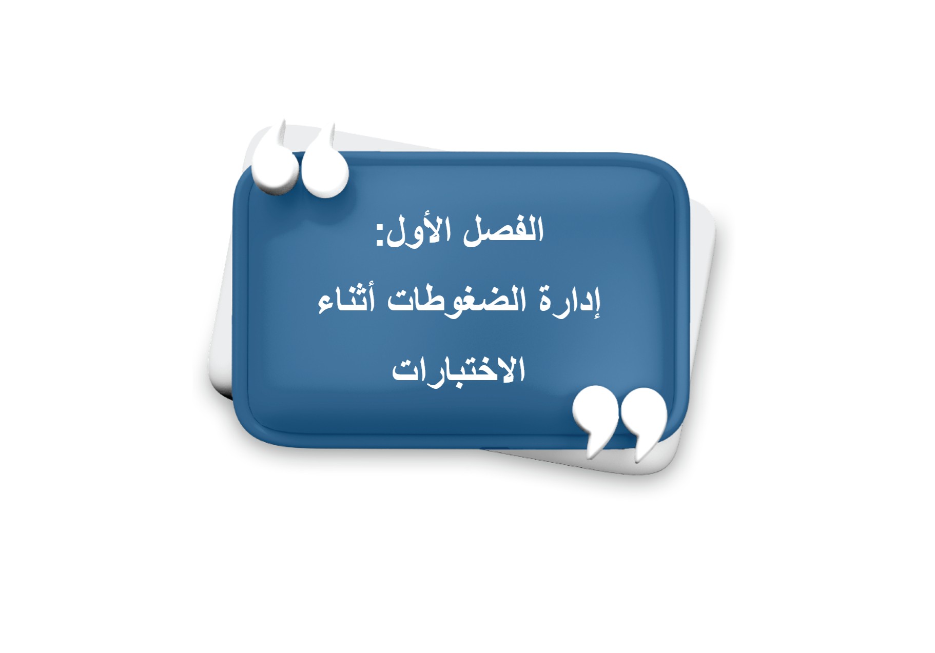 الفصل الأول: إدارة الضغوطات أثناء الاختبارات
