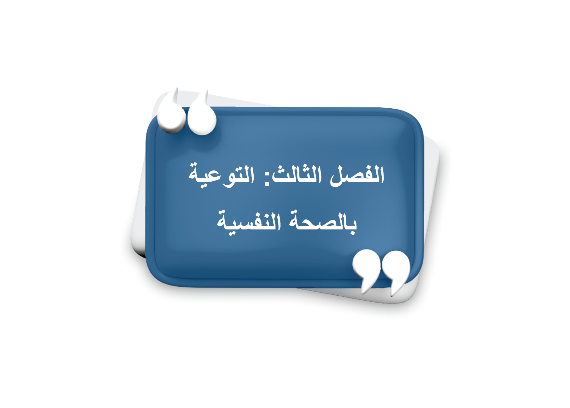 الفصل الثالث: التوعية بالصحة النفسية