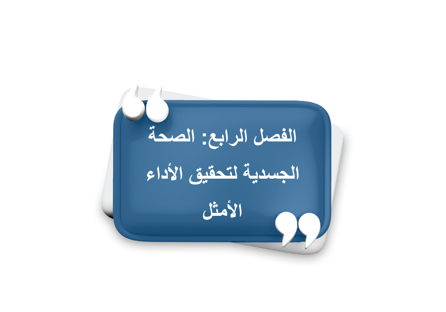 الفصل الرابع: الصحة الجسدية لتحقيق الأداء الأمثل