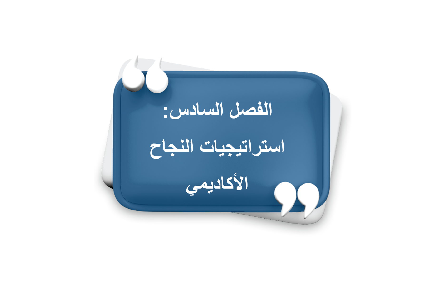 الفصل السادس: استراتيجيات النجاح الأكاديمي