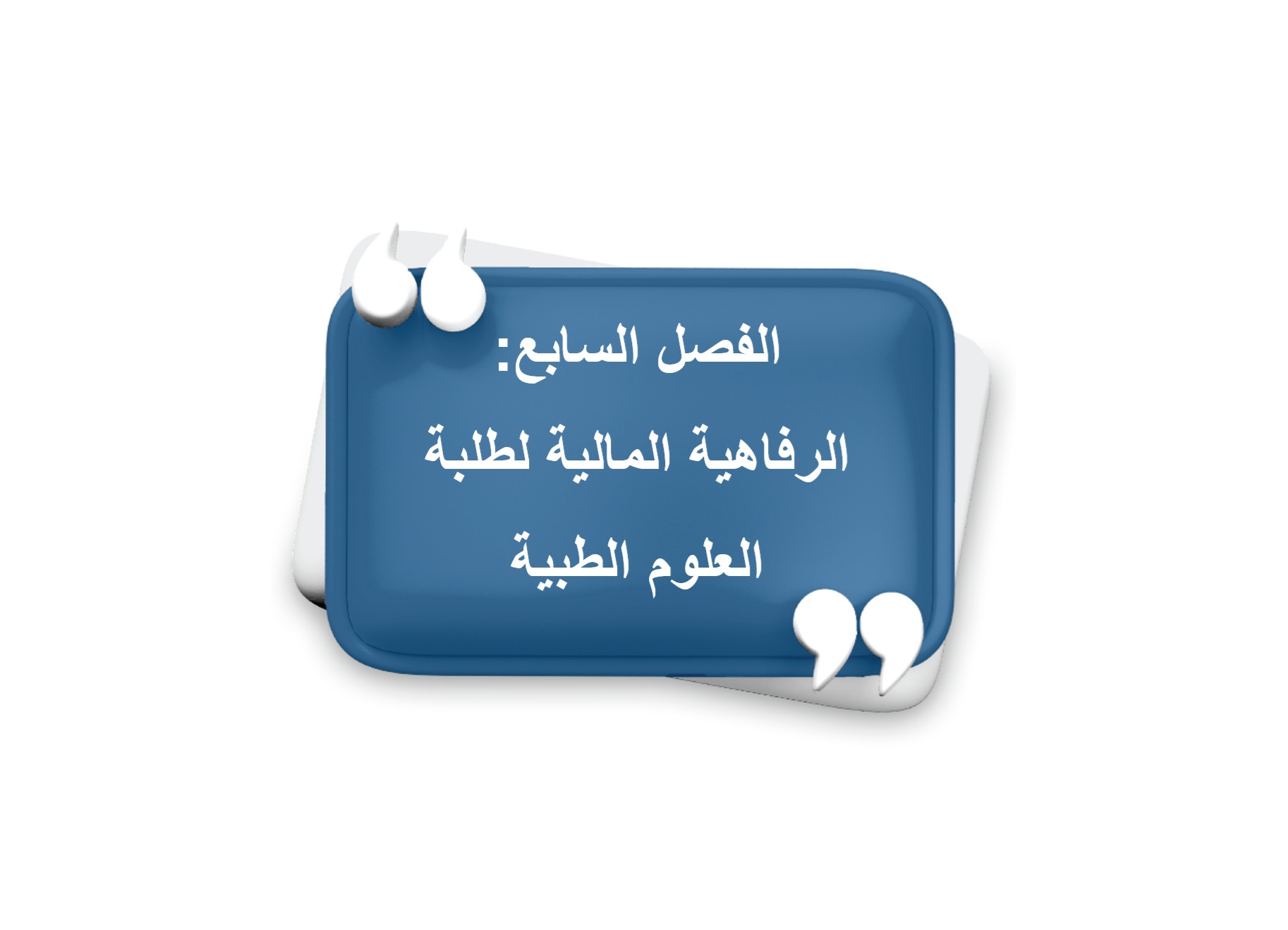 الفصل السابع: الرفاهية المالية لطلبة العلوم الطبية