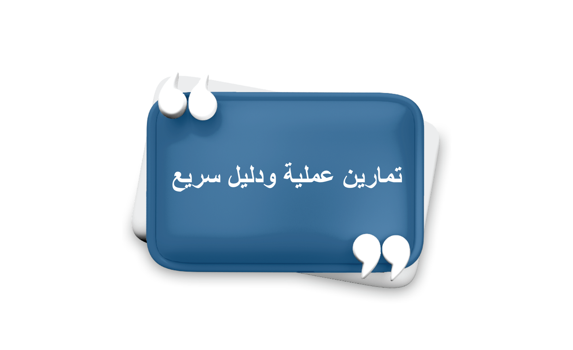 تمارين عملية ودليل سريع
